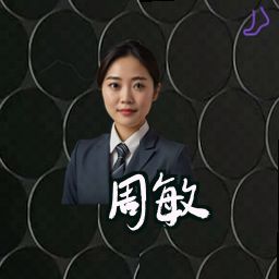 周敏